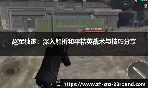 赵军独家：深入解析和平精英战术与技巧分享