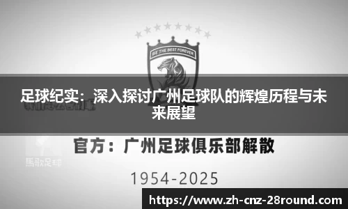 足球纪实：深入探讨广州足球队的辉煌历程与未来展望