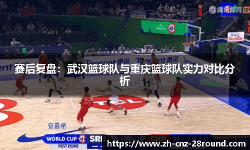 赛后复盘：武汉篮球队与重庆篮球队实力对比分析