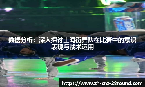 数据分析：深入探讨上海街舞队在比赛中的意识表现与战术运用