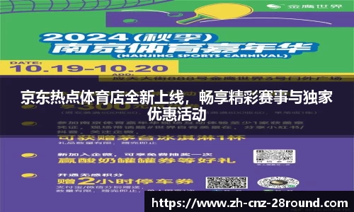京东热点体育店全新上线，畅享精彩赛事与独家优惠活动