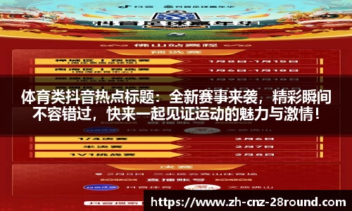 体育类抖音热点标题：全新赛事来袭，精彩瞬间不容错过，快来一起见证运动的魅力与激情！