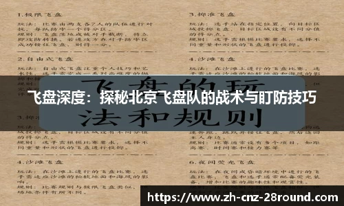 飞盘深度：探秘北京飞盘队的战术与盯防技巧