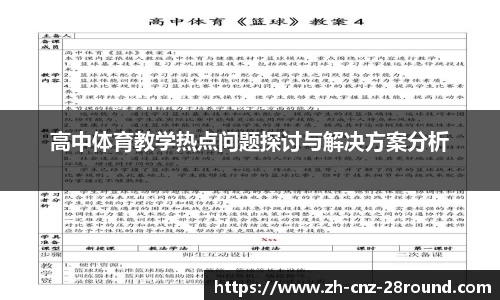 高中体育教学热点问题探讨与解决方案分析