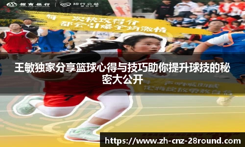 王敏独家分享篮球心得与技巧助你提升球技的秘密大公开