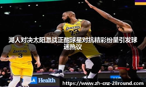 湖人对决太阳激战正酣球星对抗精彩纷呈引发球迷热议