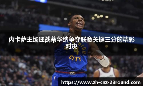 内卡萨主场迎战蒂华纳争夺联赛关键三分的精彩对决