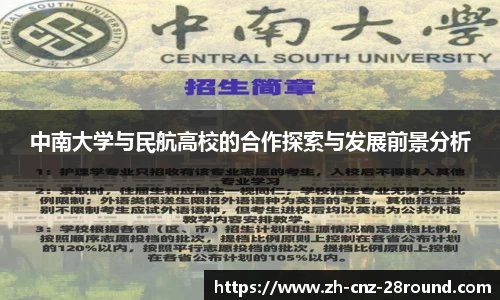 中南大学与民航高校的合作探索与发展前景分析