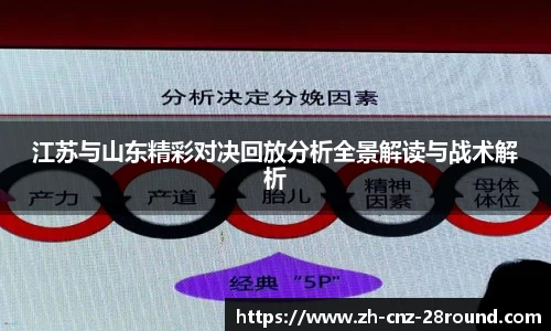 江苏与山东精彩对决回放分析全景解读与战术解析