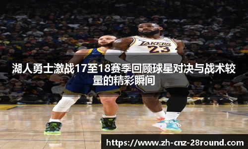 湖人勇士激战17至18赛季回顾球星对决与战术较量的精彩瞬间
