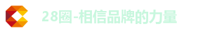 28圈-相信品牌的力量